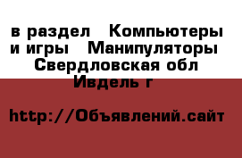  в раздел : Компьютеры и игры » Манипуляторы . Свердловская обл.,Ивдель г.
